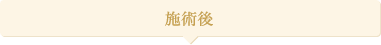 施術後
