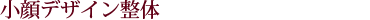 小顔矯正