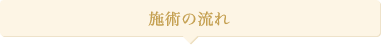 施術の流れ