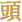 頭
