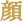 顔